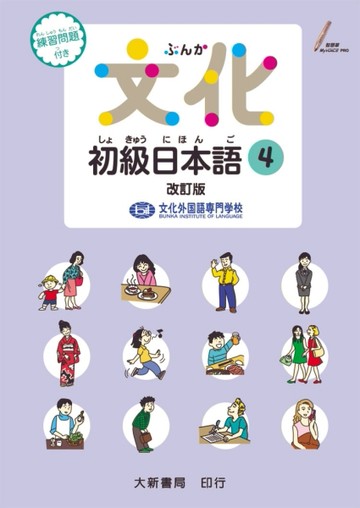 文化初級日本語４ 改訂版[二手書_良好]