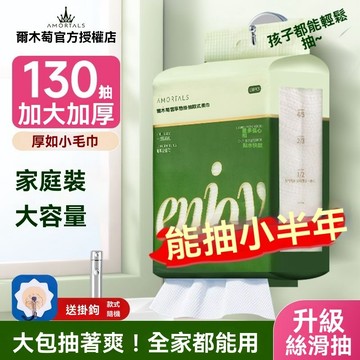 AMORTALS 爾木萄新款加厚洗臉巾大包懸掛式130抽加厚珍珠紋家庭裝加大加厚親膚友好敏感肌可用