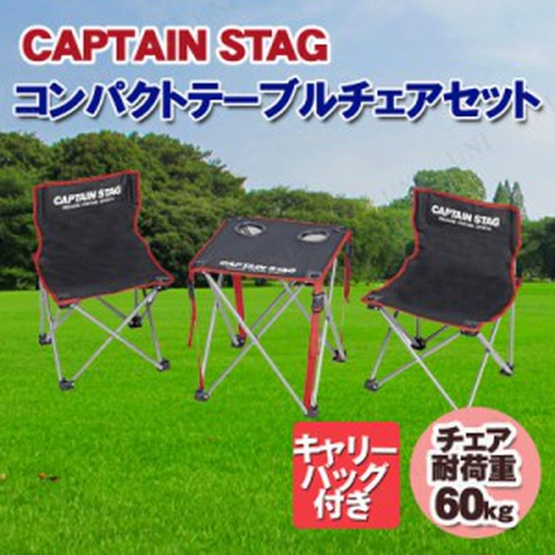 取寄品 Captain Stag キャプテンスタッグ ジュール コンパクトテーブルチェアセット Uc 1702 チェア 折りたたみ キャンプ用品 アウ 通販 Lineポイント最大1 0 Get Lineショッピング