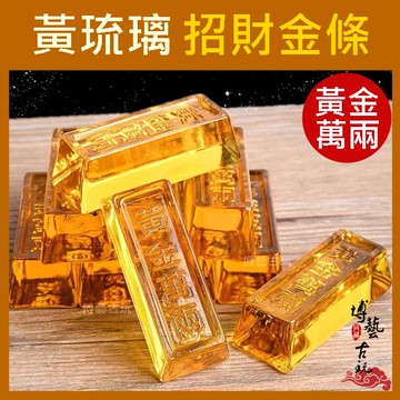 【博藝古玩】琉璃金條 黃金萬兩 開光 金條 金塊 金磚 招財金條 黃金小金磚 開光金條 黃琉璃 開運金條 黃金萬兩金條