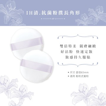 石原商店 IH清 et moi抗菌蜜粉撲1入-鬆粉式 日本製