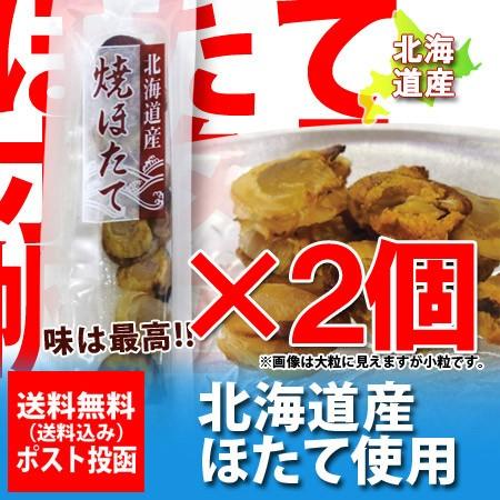 北海道産 ホタテの訳あり 送料無料 焼ほたて   焼きほたて 北海道産 焼ほたて 1袋×2個 ホタテ 訳あり