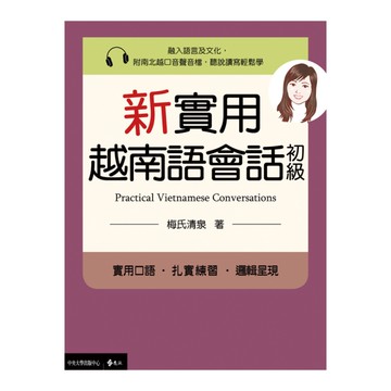 新實用越南語會話(初級)