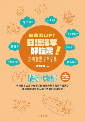 日語漢字好吃驚！超有趣漢字單字集[二手書_良好]