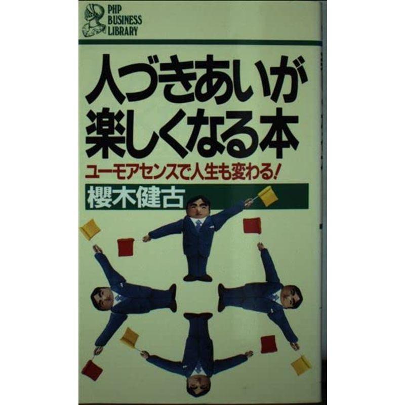 人づきあいが楽しくなる本?ユーモアセンスで人生も変わる (PHPビジネスライブラリー)