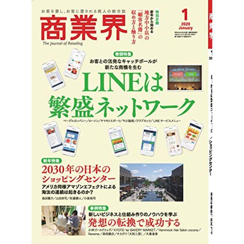 商業界2020年01月号 (LINEは繁盛ネットワーク)