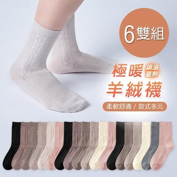保暖羊絨襪 厚暖羊毛襪 加厚中筒襪 22-26cm-6雙組(GK-Y3021.22.23)