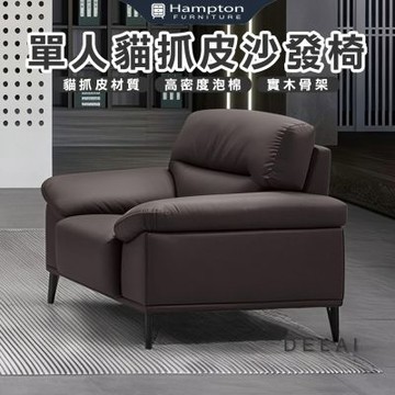 【Hampton 漢汀堡】狄科單人貓抓皮沙發椅(單人沙發/單人椅/沙發/沙發椅/椅子/皮沙發)