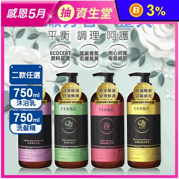 【喬科 CLAOKE】沐浴乳/洗髮精750ml 任選