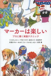 マーカーは楽しい プロに聞く実践テクニック [ムック]