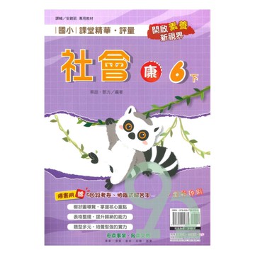 奇鼎國小課堂精華評量康版社會6下