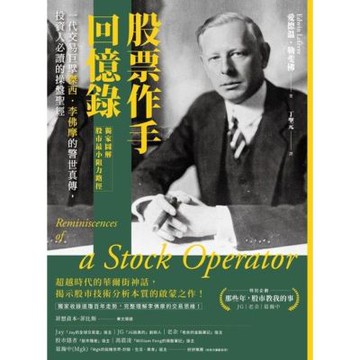 股票作手回憶錄【獨家圖解股市最小阻力路徑】_Readmoo 讀墨電子書