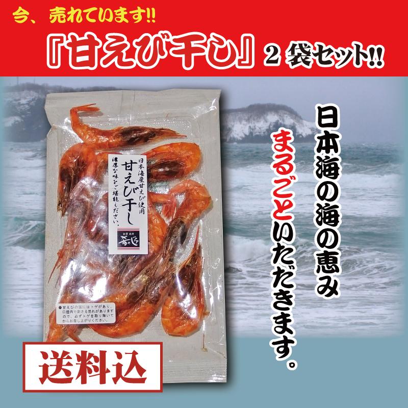 甘えび干し　石川県産　35ｇ×2袋　無添加　珍味