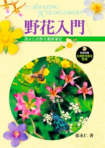【電子書】野花入門：張永仁的野花觀察筆記