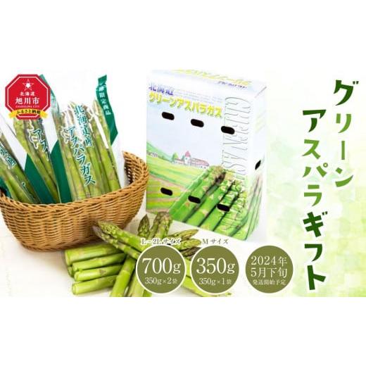 ふるさと納税 北海道 旭川市 グリーンアスパラギフト（L〜2Lサイズ：350g×2袋、Mサイズ：350g×1袋）（2024年5月下旬以降発送開始予定）