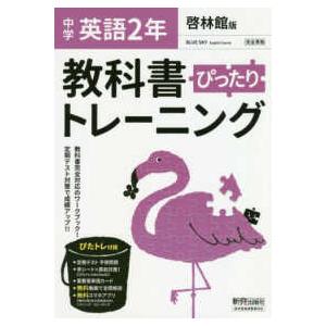 教科書ぴったりトレーニング英語中学２年啓林館版