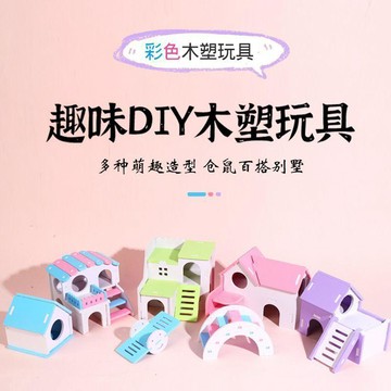 🌸賣家嚴選🌸金絲熊 倉鼠用品大全 造景躲避小屋 四季通用房子 倉鼠玩具 籠子配件 趣味DIY木塑玩具 仓鼠百搭别墅