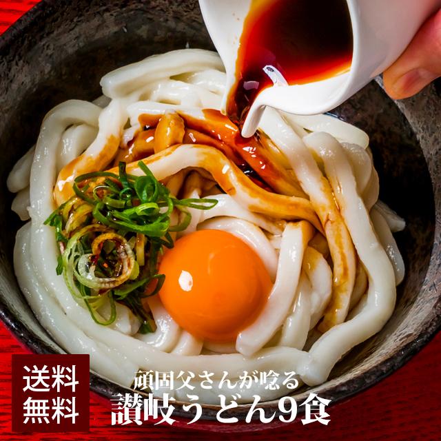 麺の太さ 選べる 讃岐うどん 9食 セット 1000円 ポッキリ 通常麺 極太麺 平切麺 生麺 グルメ お取り寄せ 最安値挑戦 セール お試し ポイント消化 送料無料