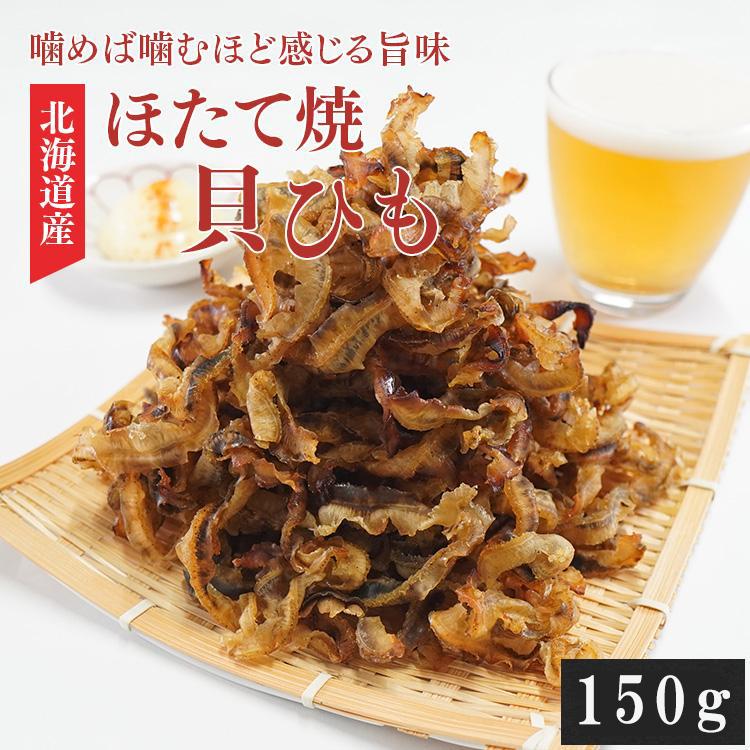 おつまみ ほたて焼き貝ひも 150g 送料無料 帆立 かいひも 珍味 ホタテ ネコポス