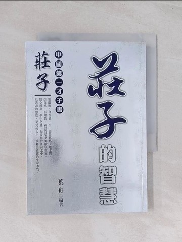 【書寶二手書T1／哲學_Q6N】莊子的智慧_葉舟