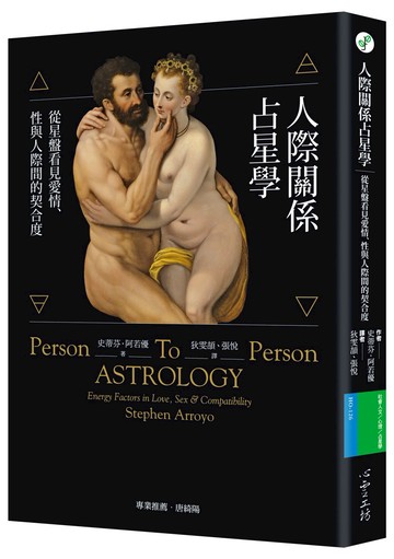 人際關係占星學：從星盤看見愛情、性與人際間的契合度