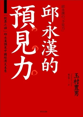 邱永漢的「預見力」[二手書_普通]