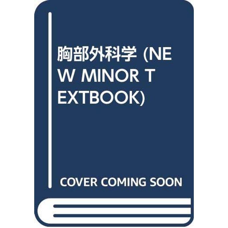 胸部外科学 (NEW MINOR TEXTBOOK)