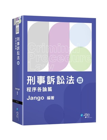 刑事訴訟法(Ⅲ)程序各論篇[二手書_近全新]