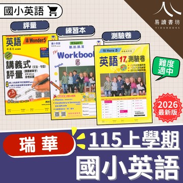 【現貨】瑞華 國小英語講義式評量 (文法句型+課課練單字+段考試題) | 國小英語 / 適各版本 / 安親班課