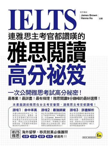 連雅思主考官都讚嘆的雅思閱讀高分祕笈  James Brown、Hanna Hu 2016 我識地球村