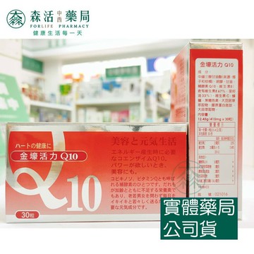藥局??現貨_[金壕] 活力Q10 (30粒/盒)