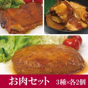 お肉おかず 3種×各2個 惣菜セット 無添加 国産 非常食 防災食 無添加 常温保存 レトルト