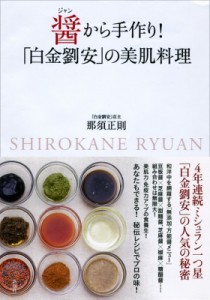  那須正則   醤から手作り! 「白金劉安」の美肌料理