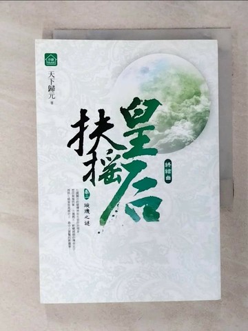 【書寶二手書T2／言情小說_SQW】扶搖皇后‧終結曲(卷二)_璇璣之謎_天下歸元