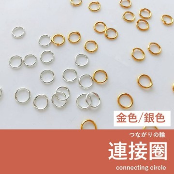【發票+隔日達】金色 銀色 連接圈 20枚 3mm / 6mm飾品五金配件 DIY手作/耳環/項鍊必備零件 開口圈 開