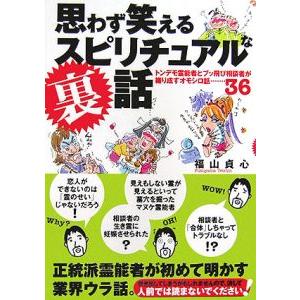 思わず笑えるスピリチュアルな裏話／福山貞心