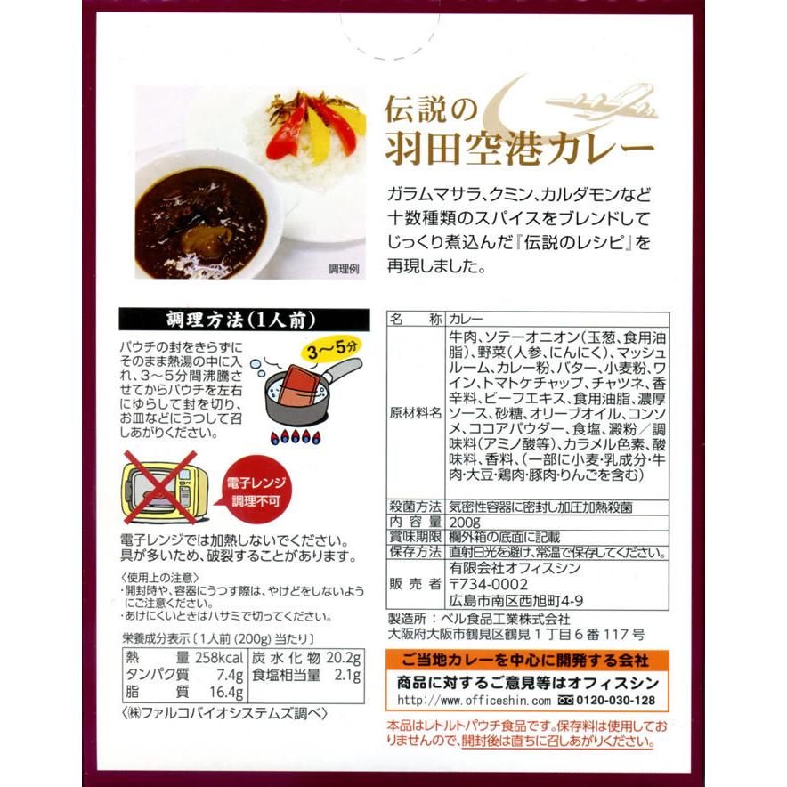 伝説の羽田空港カレー＆レストラン用ビーフカレー レトルトカレー 計3食詰め合わせセット