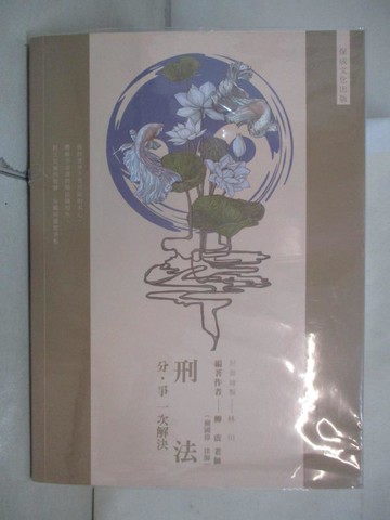 【書寶二手書T9／進修考試_UG3】80/20法則-國考各類科-刑法分爭一次解決_總則篇_柳震