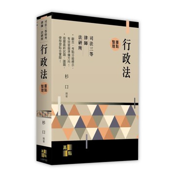 行政法重點整理(司法三等特考/律師/法研所)