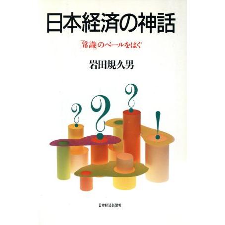 日本経済の神話 「常識」のベールをはぐ／岩田規久男(著者)