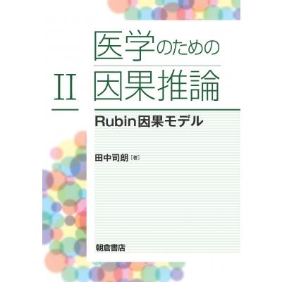 医学のための因果推論 田中司朗