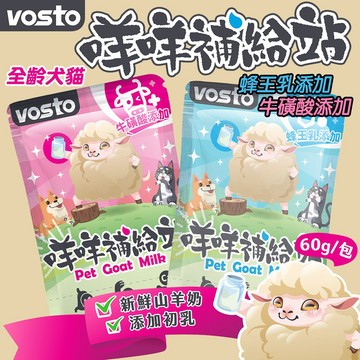 滅菌山羊奶 60g VOSTO 咩咩補給站 蜂王乳山羊奶 牛磺酸山羊奶 幫助消化 犬貓羊奶 狗羊奶 貓羊奶 全齡犬貓