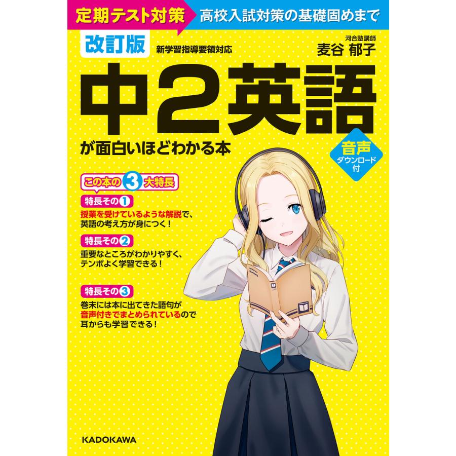 中2英語が面白いほどわかる本 定期テスト対策高校入試対策の基礎固めまで