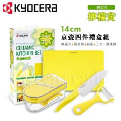KYOCERA 日本京瓷抗菌陶瓷水果刀 削皮器 砧板 三合一調理器 四件禮盒組(刀刃14cm)-檸檬黃限定