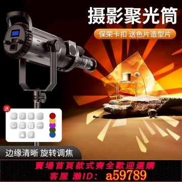 【台灣公司 可打統編】創意造型投影聚光筒直播補光燈調焦束光筒寫真婚紗照氛圍聚光燈