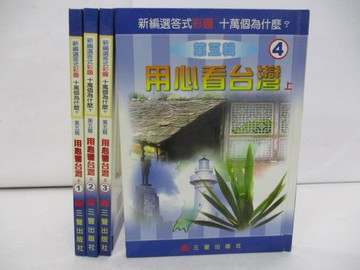 【書寶二手書T6／兒童文學_ZBI】用心看台灣上第五輯1-4冊_4本合售