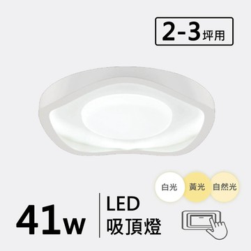 LED 41W (遙控)造型吸頂燈 F70-19-32474
