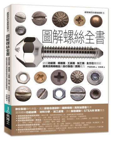 圖解螺絲全書：統括功能面、規格面、工具面、加工面，全方位實現從選用活用規格品到自行製造的實務能力
