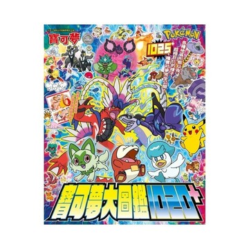 寶可夢大圖鑑1020+(全)