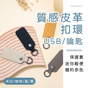 [台灣現貨]質感皮革USB保護套鑰匙扣環 門禁卡收納套  隨身碟保護套 車鑰匙保護套 鑰匙圈隨身碟 皮革保護套 鑰匙圈